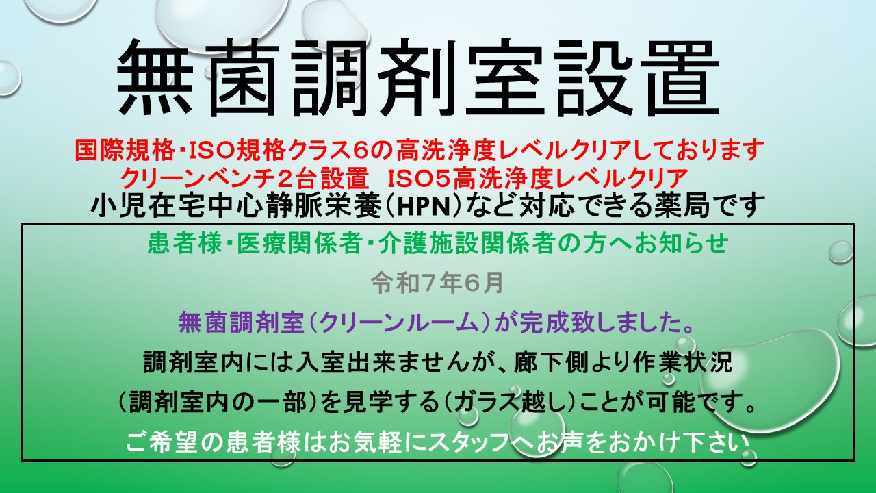 無菌調剤室設置